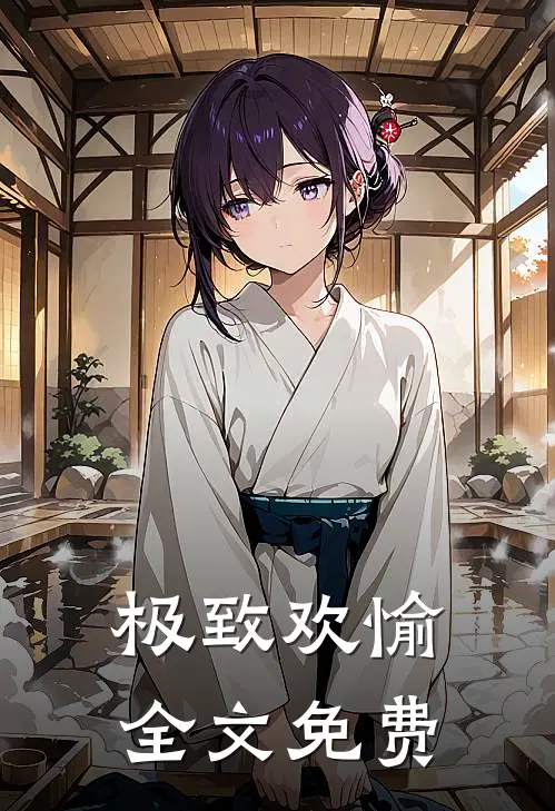 极致欢愉全文免费