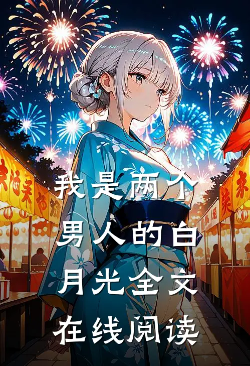 我是两个男人的白月光全文在线阅读
