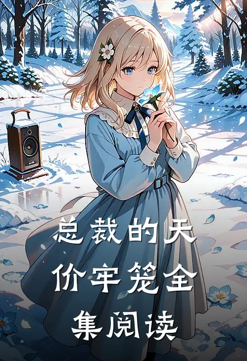 总裁的天价牢笼全集阅读