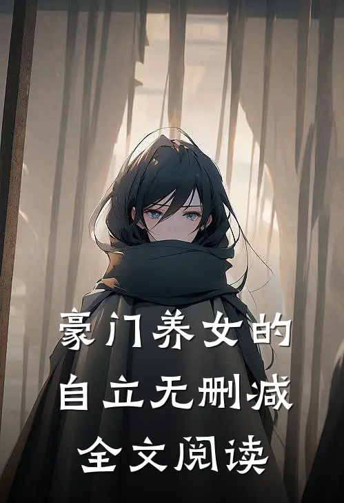 豪门养女的自立无删减全文阅读