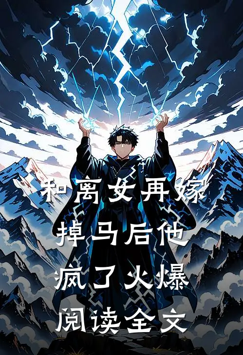 和离女再嫁掉马后他疯了火爆阅读全文