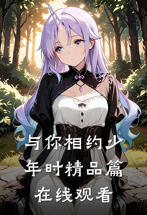 与你相约少年时精品篇在线观看