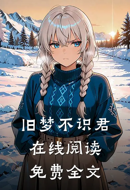 旧梦不识君在线阅读免费全文