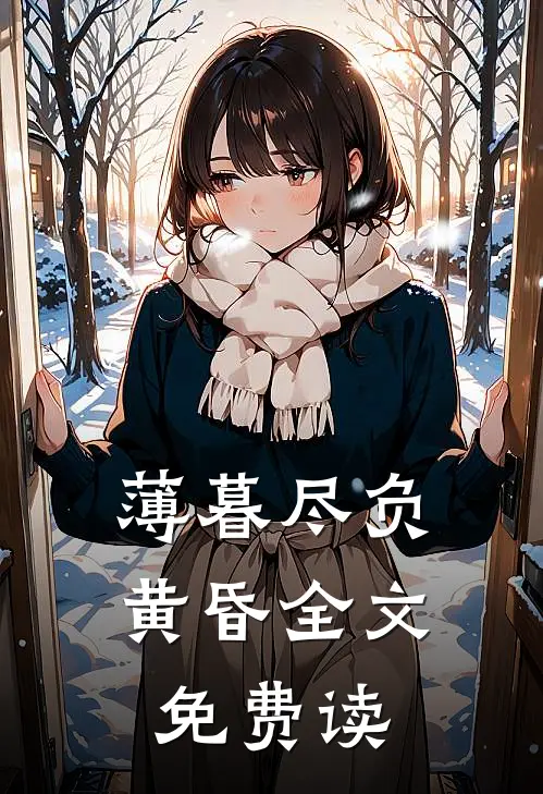 薄暮尽负黄昏全文免费读