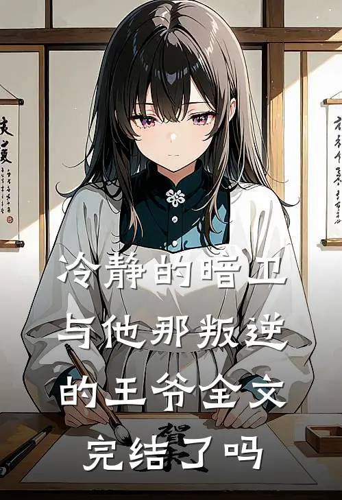 冷静的暗卫与他那叛逆的王爷全文完结了吗