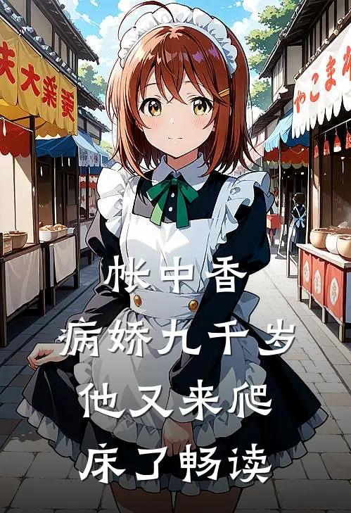 帐中香：病娇九千岁他又来爬床了畅读