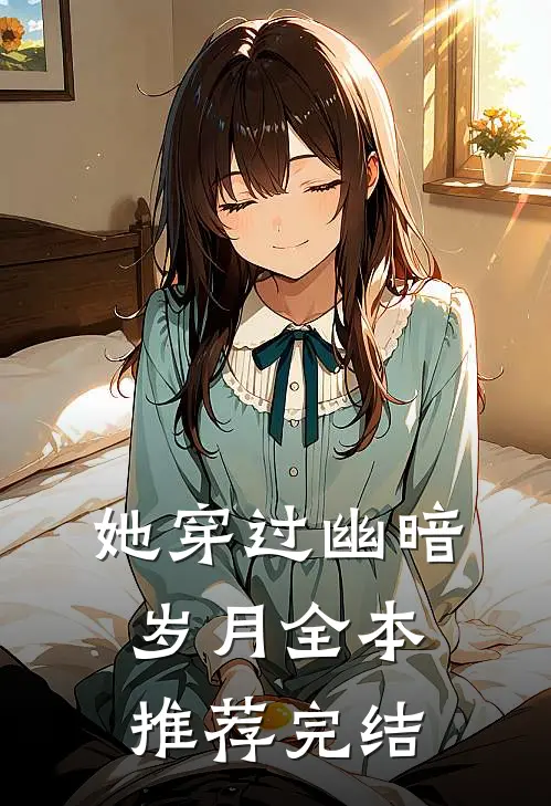 她穿过幽暗岁月全本推荐完结
