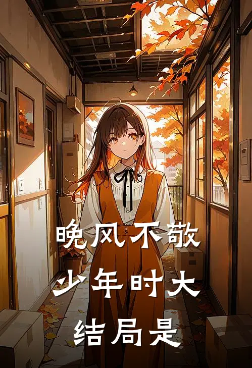 晚风不敬少年时大结局是