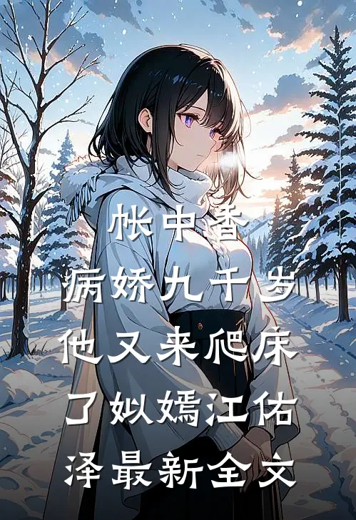 帐中香：病娇九千岁他又来爬床了姒嫣江佑泽最新全文