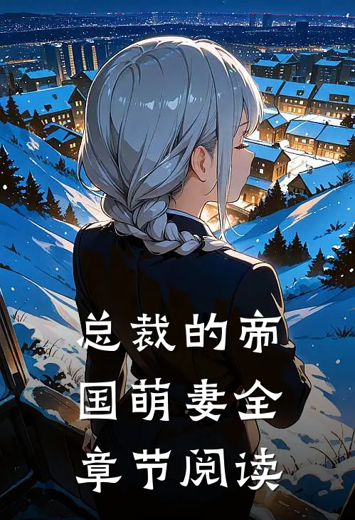 总裁的帝国萌妻全章节阅读