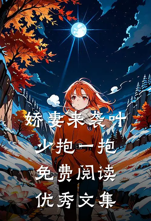 娇妻来袭叶少抱一抱免费阅读优秀文集