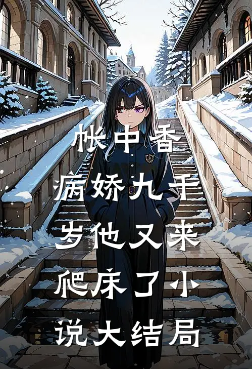 帐中香：病娇九千岁他又来爬床了小说大结局