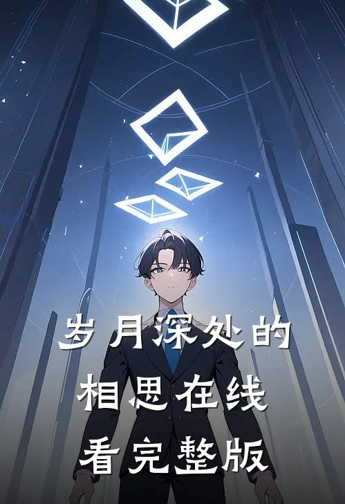 岁月深处的相思在线看完整版
