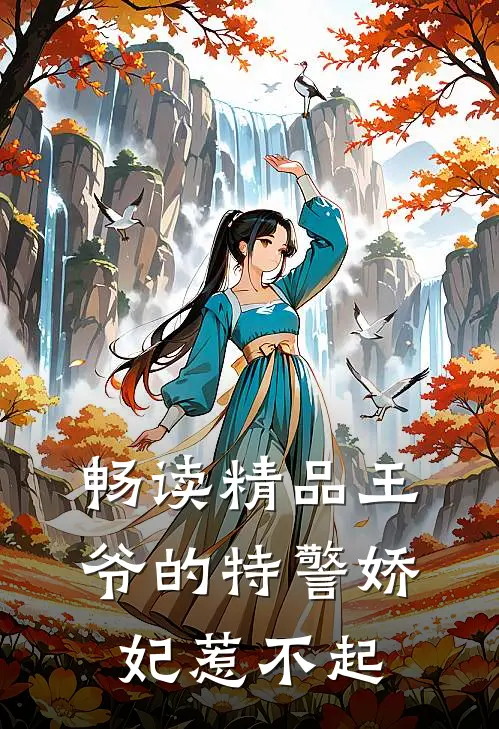 畅读精品王爷的特警娇妃惹不起