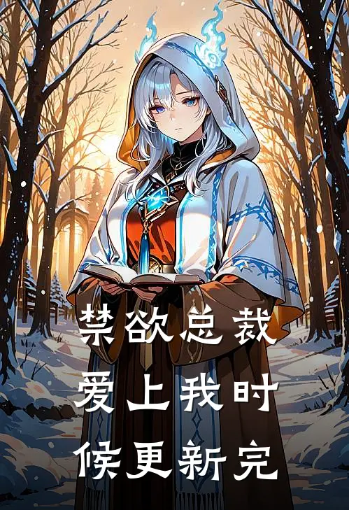 禁欲总裁爱上我时候更新完