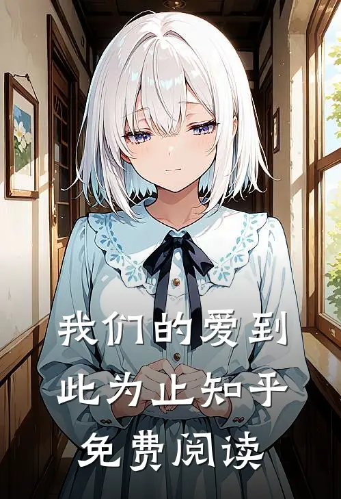 我们的爱到此为止知乎免费阅读