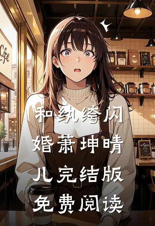 和纨绔闪婚萧坤晴儿完结版免费阅读