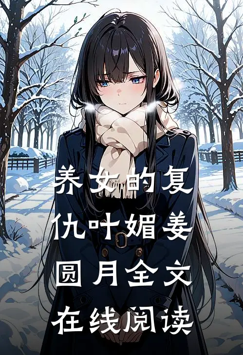 养女的复仇叶媚姜圆月全文在线阅读
