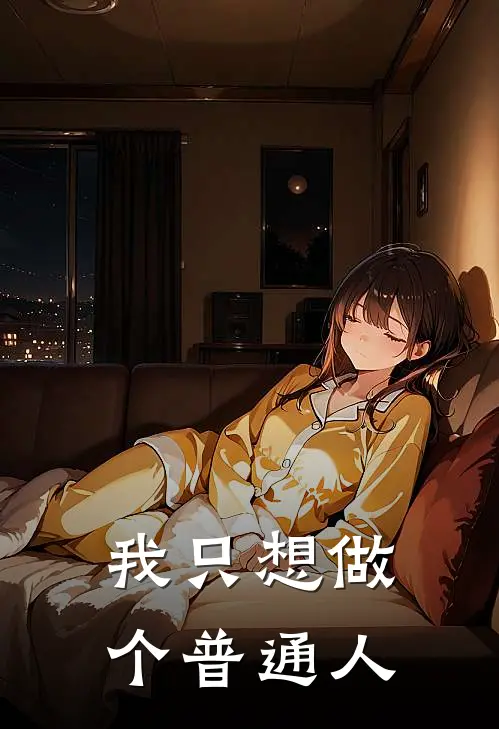 我只想做个普通人