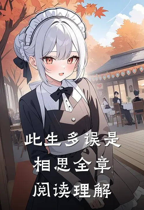 此生多误是相思全章阅读理解