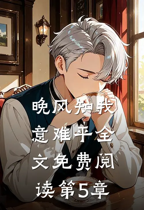 晚风知我意难平全文免费阅读第5章
