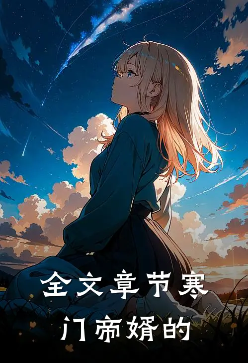 全文章节寒门帝婿的