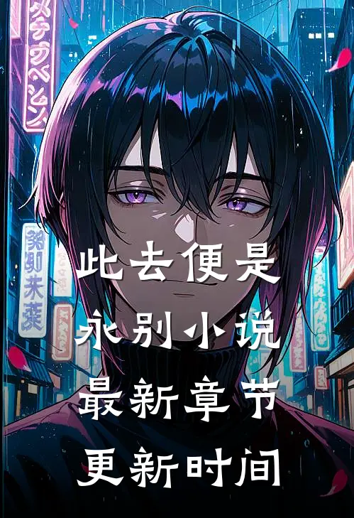 此去便是永别小说最新章节更新时间