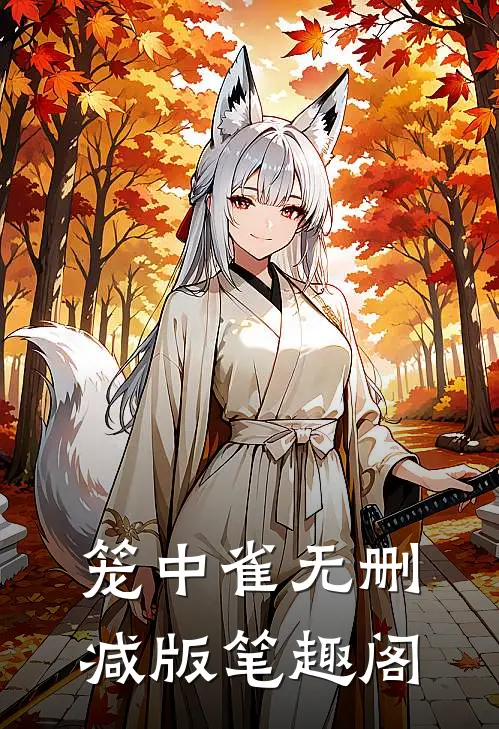笼中雀无删减版笔趣阁
