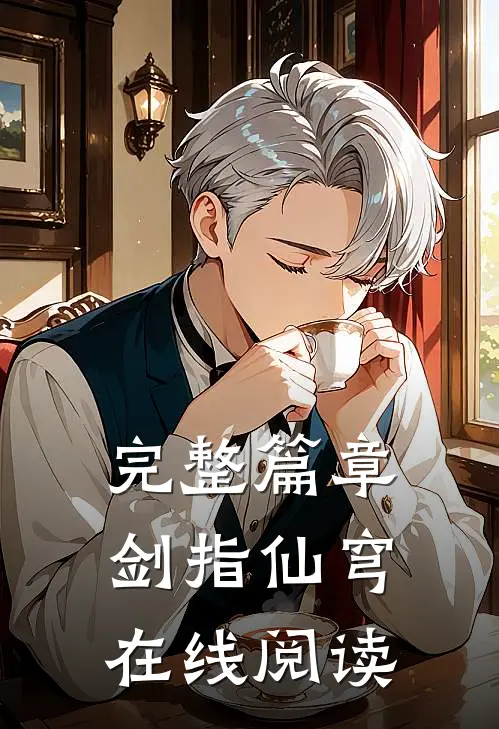 完整篇章剑指仙穹在线阅读