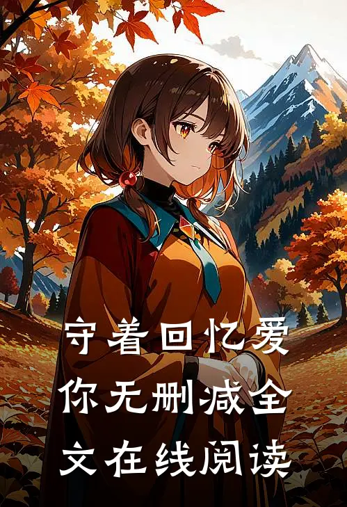 守着回忆爱你无删减全文在线阅读