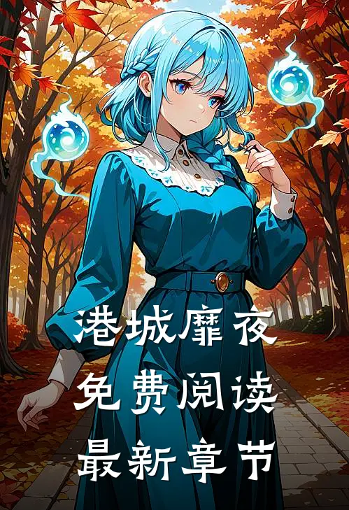 港城靡夜免费阅读最新章节
