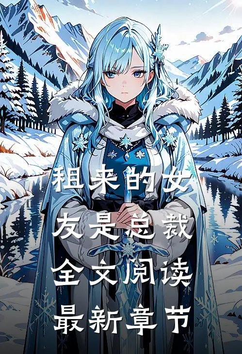 租来的女友是总裁全文阅读最新章节