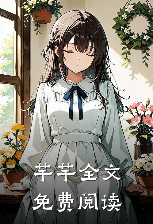芊芊全文免费阅读
