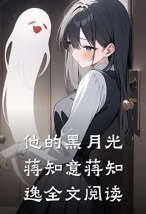 他的黑月光蒋知意蒋知逸全文阅读