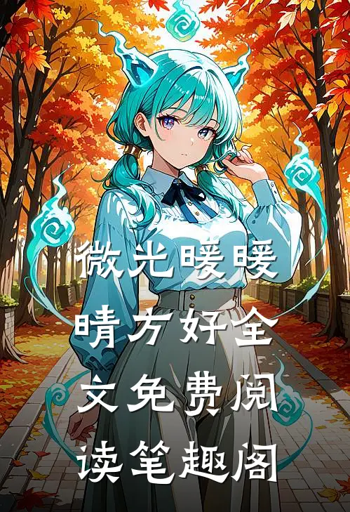 微光暖暖晴方好全文免费阅读笔趣阁