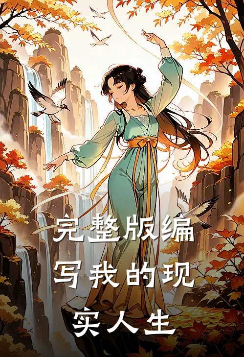 完整版编写我的现实人生