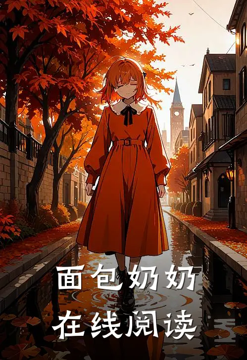 面包奶奶在线阅读