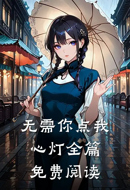 无需你点我心灯全篇免费阅读