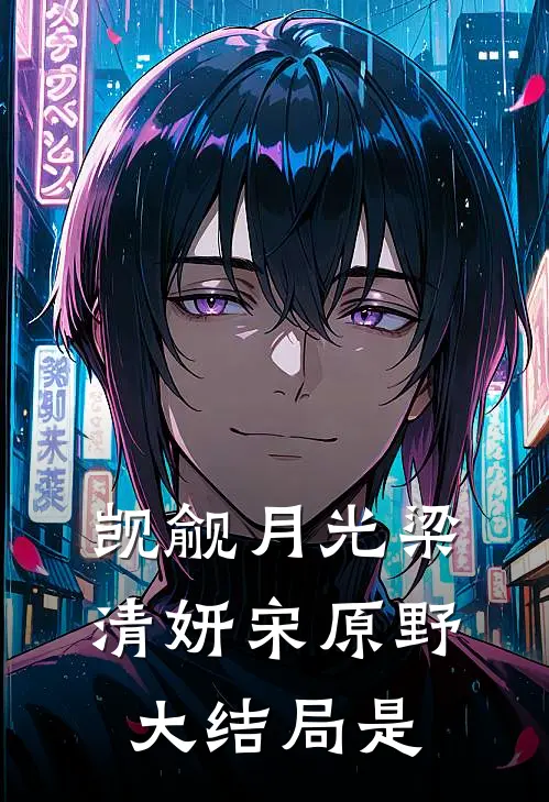 觊觎月光梁清妍宋原野大结局是