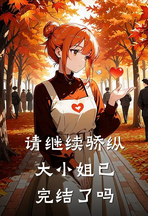 请继续骄纵大小姐已完结了吗