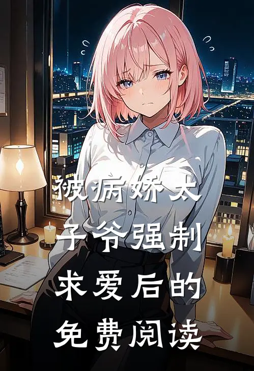 被病娇太子爷强制求爱后的免费阅读