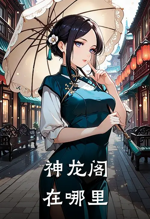 神龙阁在哪里
