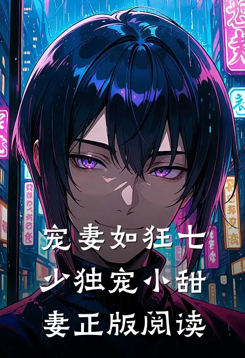 宠妻如狂七少独宠小甜妻正版阅读