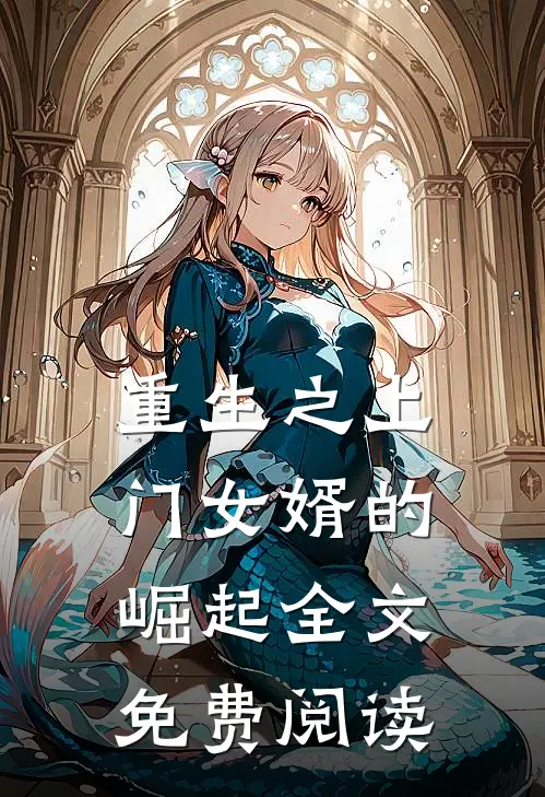 重生之上门女婿的崛起全文免费阅读
