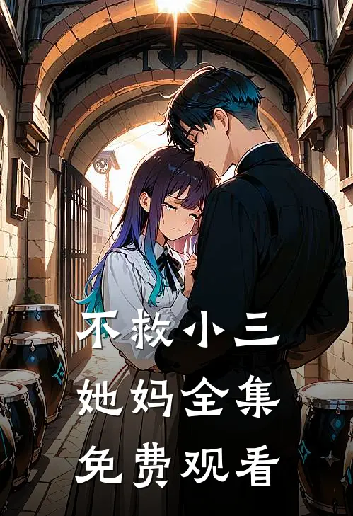 不救小三她妈 全集免费观看