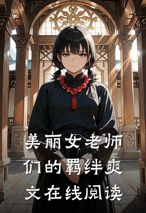 美丽女老师们的羁绊爽文在线阅读