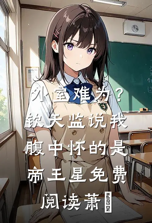 外室难为？钦天监说我腹中怀的是帝王星免费阅读萧禛