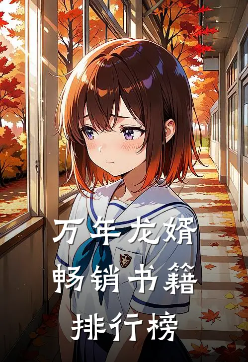 万年龙婿畅销书籍排行榜