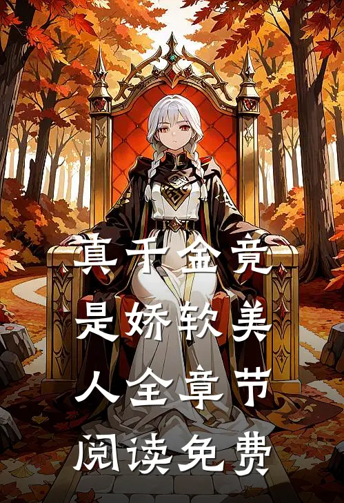 真千金竟是娇软美人全章节阅读免费