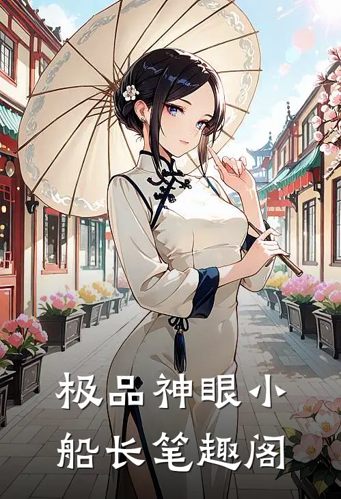 极品神眼小船长笔趣阁